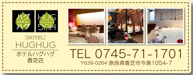 ホテルハグハグ香芝店。