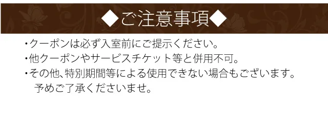 クーポンご利用時の注意事項。