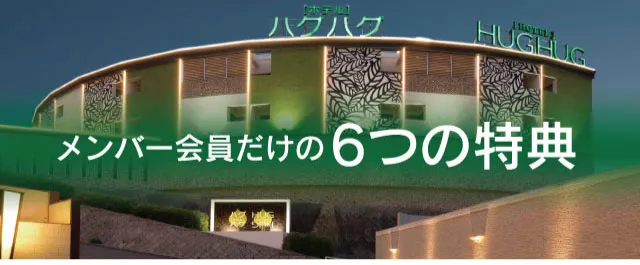 メンバー会員だけの6つの特典。