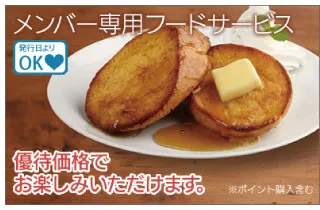 メンバー専用フードサービス
