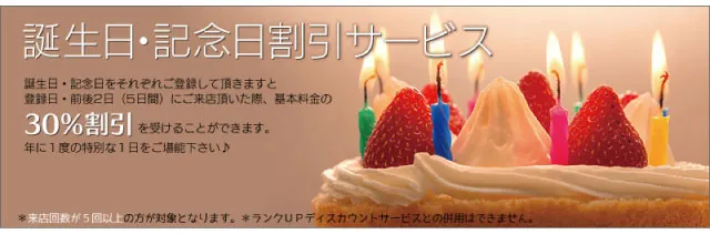 誕生日記念日割引サービス