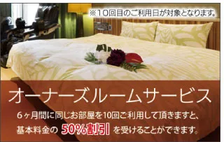 オーナーズルームサービス
