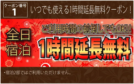 1_ご利用時間の前倒しもOK！ 1時間延長無料クーポン