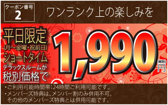 2_月～金・祝前ショートタイム デラックスルームが1,990円