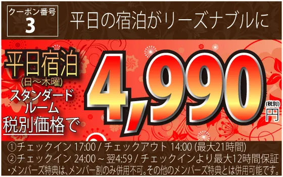 3_日～木宿泊 スタンダードルームが4,990円