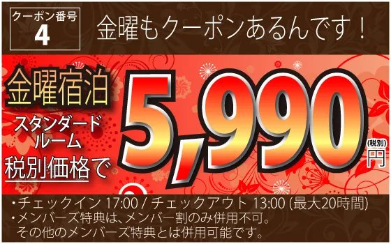 4_金曜宿泊 スタンダードルームが5,990円
