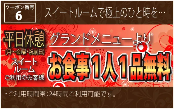 6_月～金・祝前スイートルーム限定 お食事1人一品ずつ無料