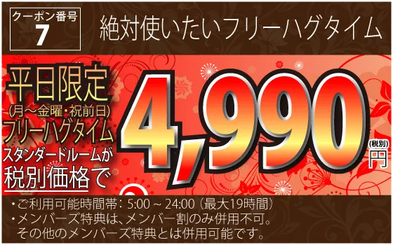 7_月～金・祝前フリーハグタイム スタンダードルームが4,990円