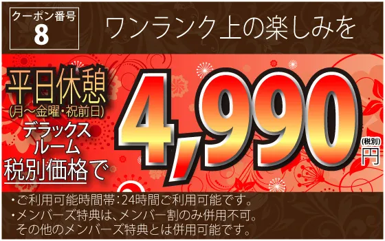 8_月～金・祝前休憩 デラックスルームが4,990円