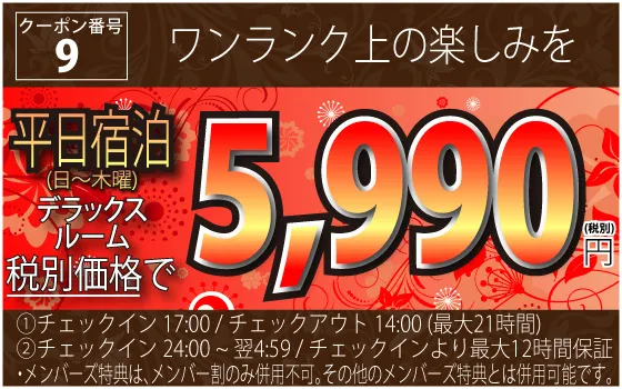 9_月～金・祝前宿泊 デラックスルームが5,990円