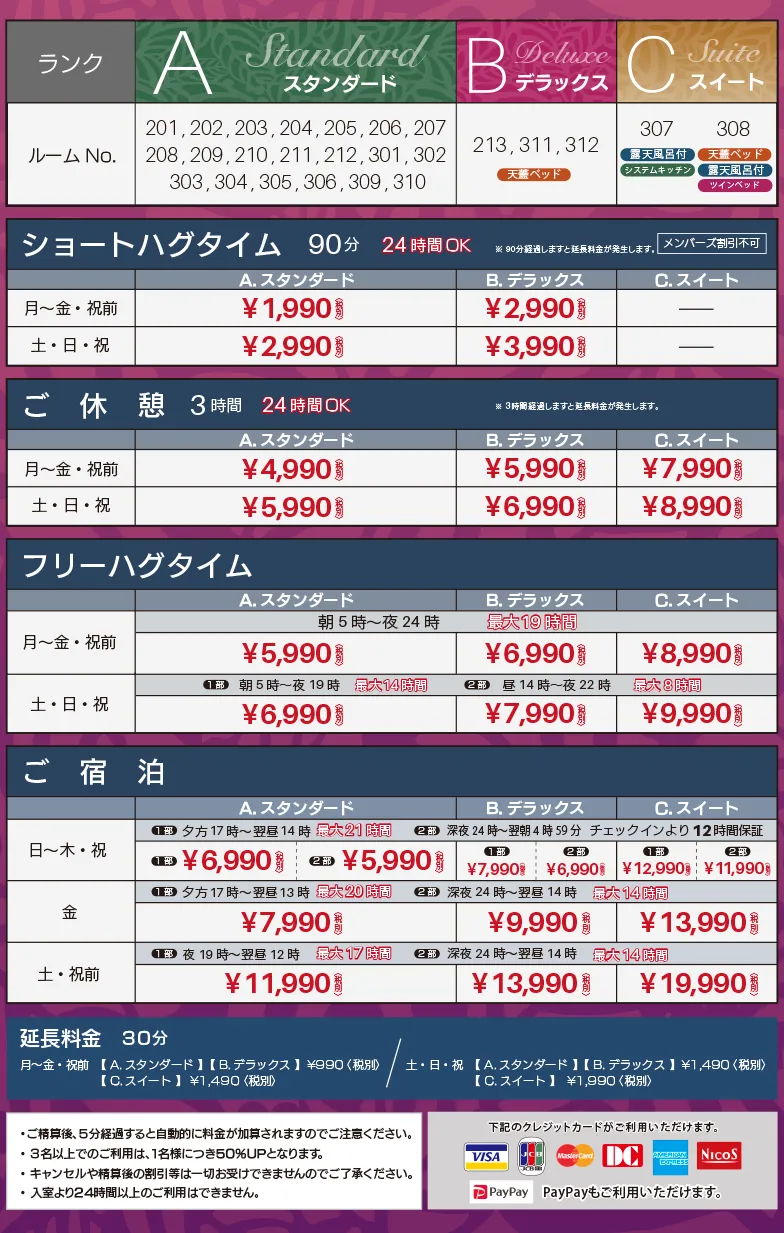 ホテルハグハグ香芝店料金表