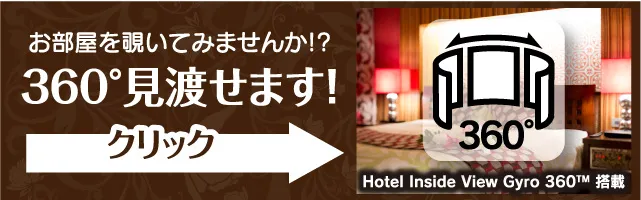 360度見渡せます、インサイドビュー360。