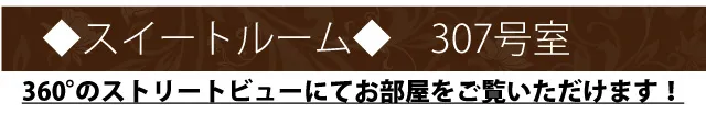 スイートルーム307号室、ストリートビューにてご覧いただけます。