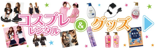 コスプレ&グッズバナー