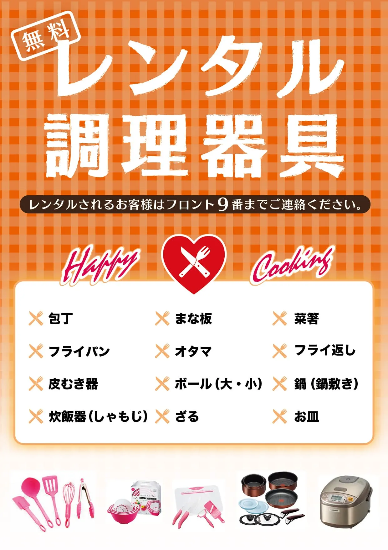 さまざまなレンタル調理器具をご用意しております!