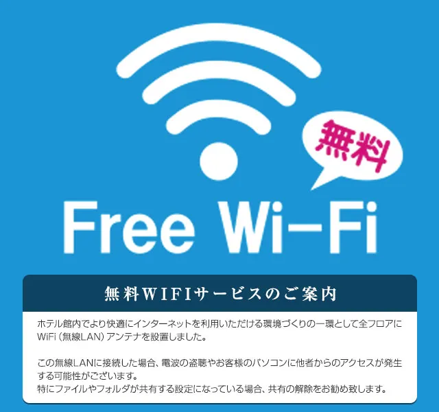 Free Wi-Fi全フロア完備してます。