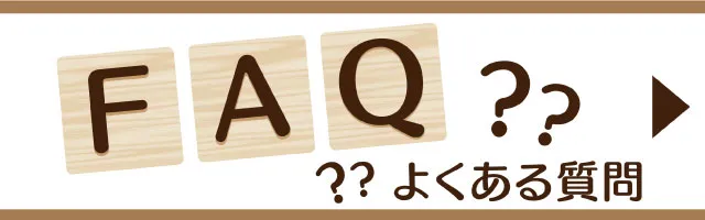 よくある質問はこちら。
